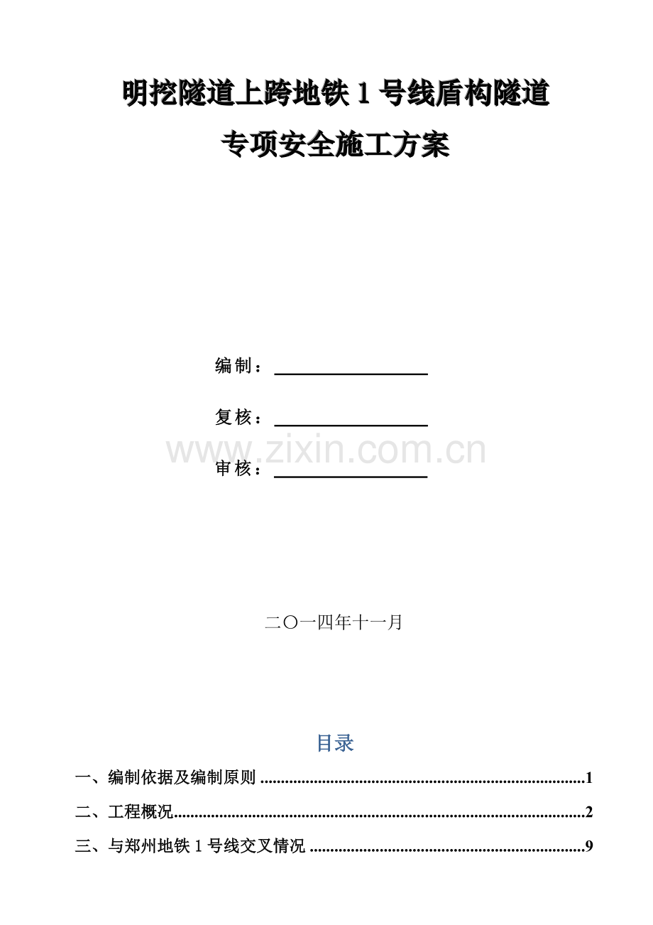 明挖隧道上跨地铁1号线盾构隧道专项安全施工方案三标.doc_第2页