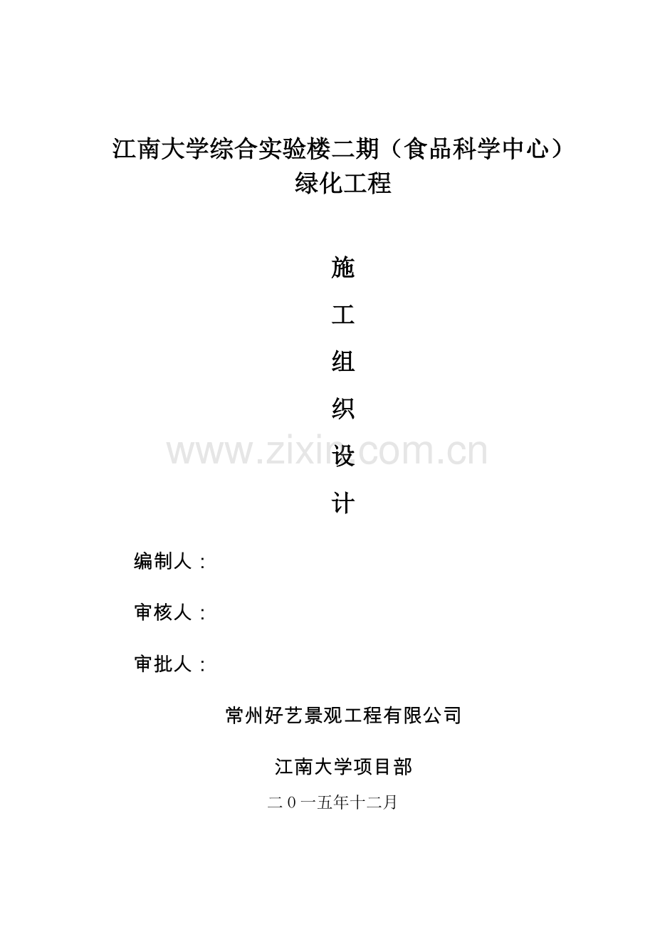 -景观绿化施工方案.doc_第1页