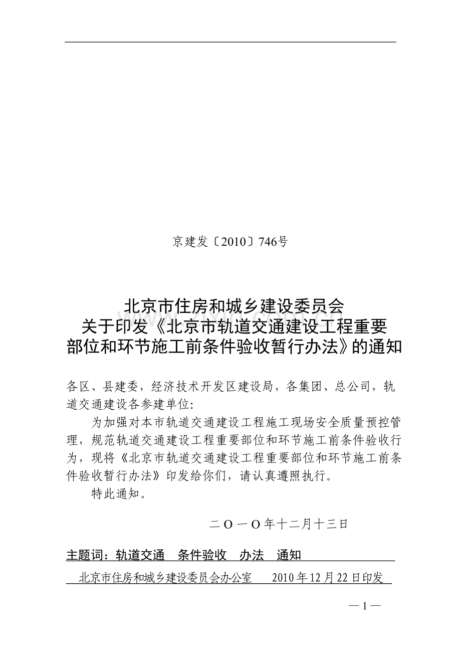 北京市轨道交通建设工程重要部位和环节施工前条件验收暂行办法.doc_第1页