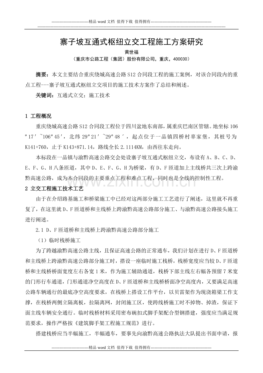 寨子坡互通式枢纽立交工程施工方案研究.doc_第1页