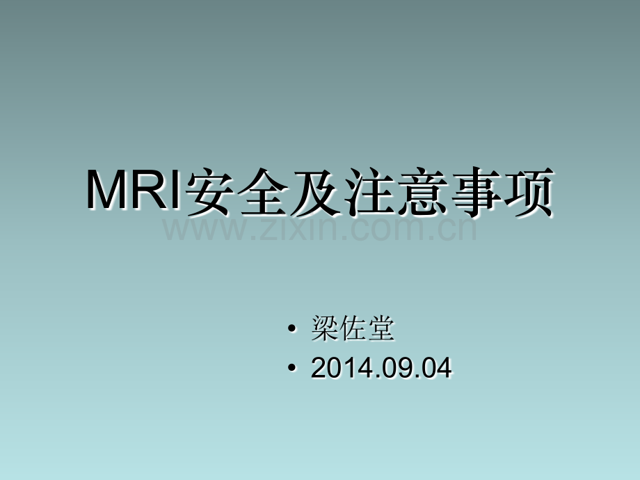 MRI安全及注意事项.ppt_第1页