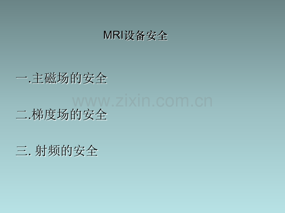 MRI安全及注意事项.ppt_第3页