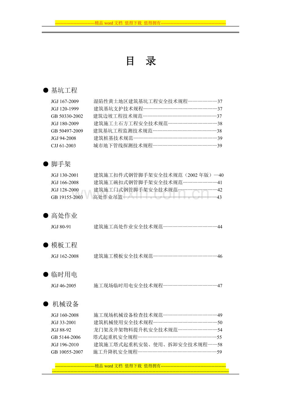 建筑施工质量安全强制性条文汇总(校对).doc_第1页