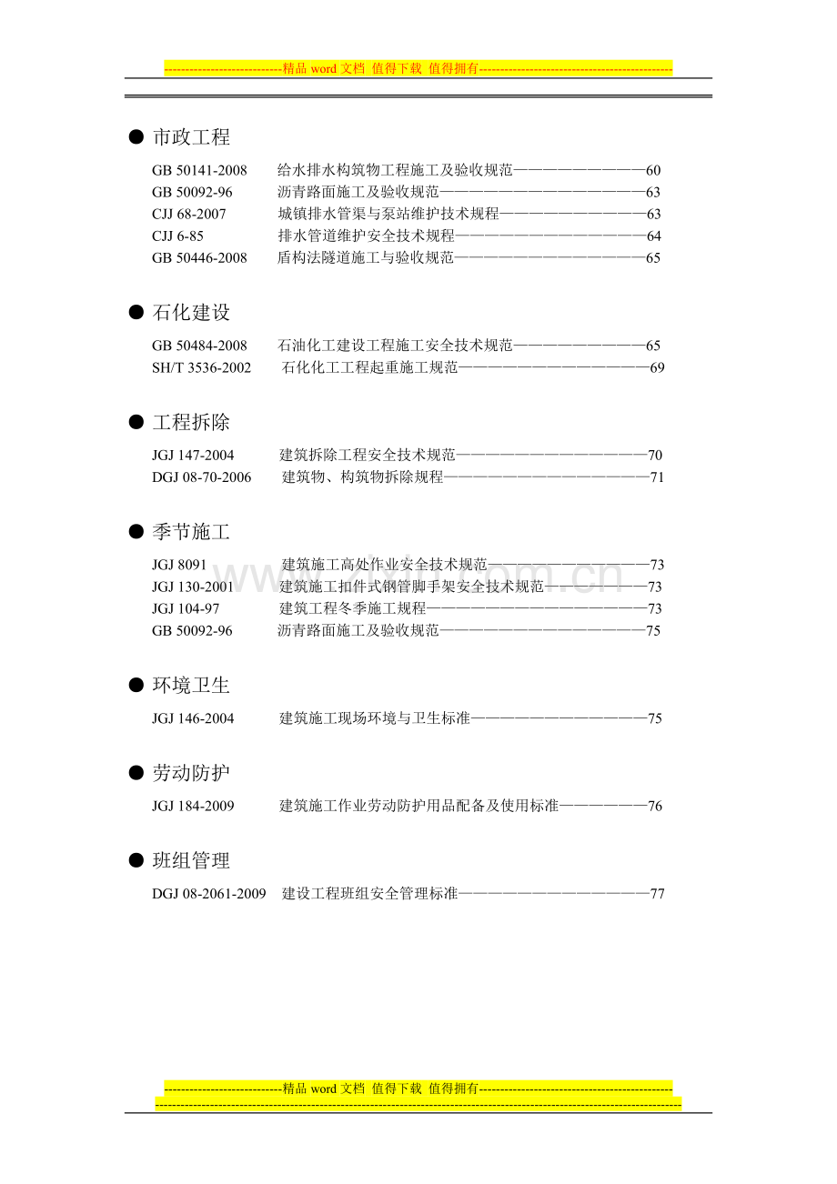 建筑施工质量安全强制性条文汇总(校对).doc_第2页