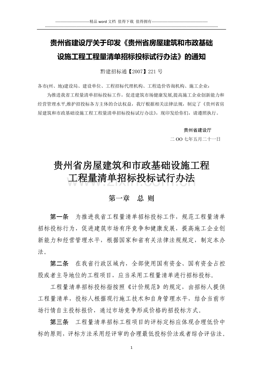 《贵州省房屋建筑和市政基础设施工程工程量清单招标投标试行办法》(黔建招标通【2007】221号).doc_第1页