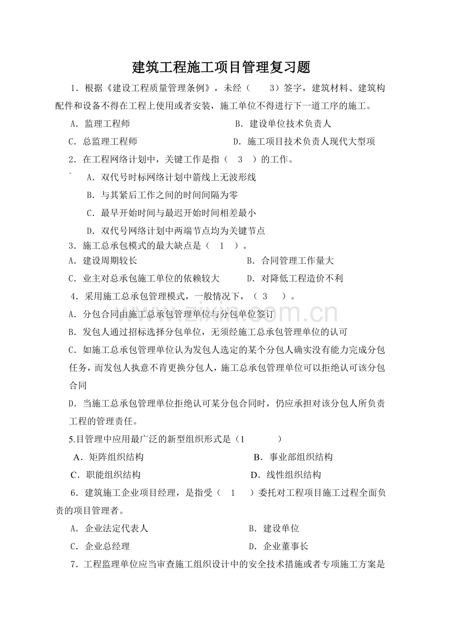 建筑工程施工项目管复习题1.doc_第1页