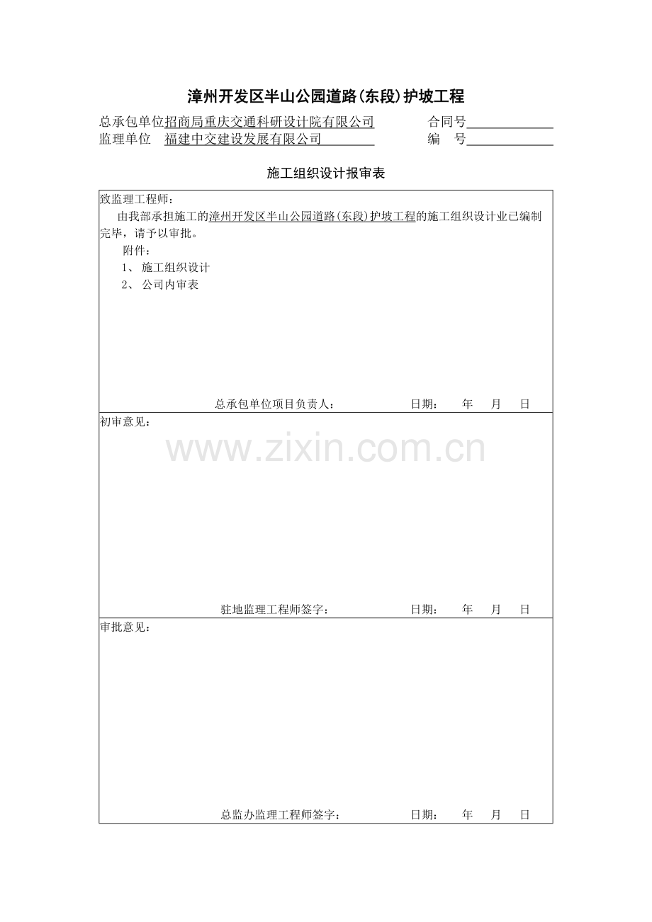 施工组织设计送审表.doc_第1页