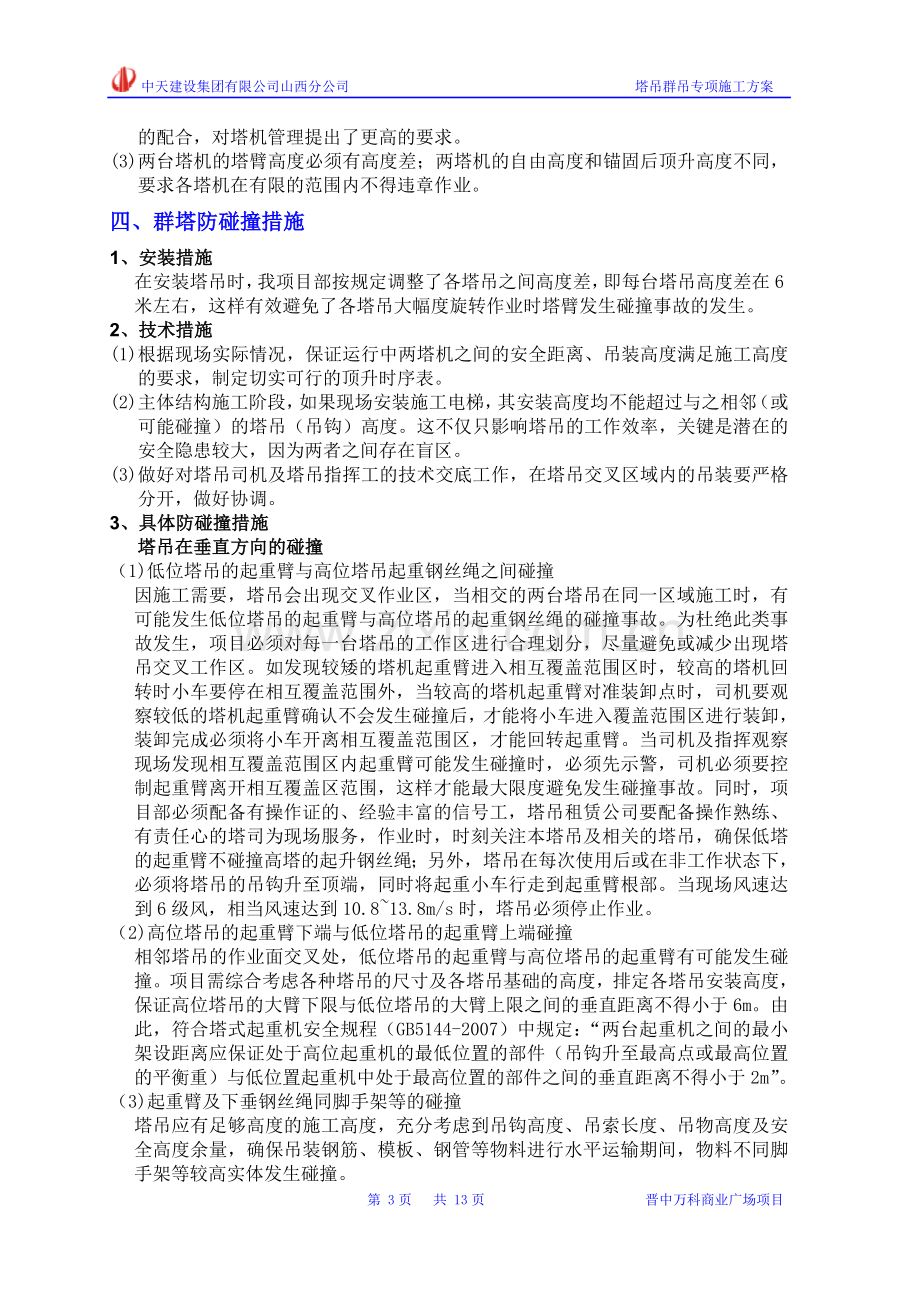 商业广场塔吊群吊专项施工方案.doc_第3页