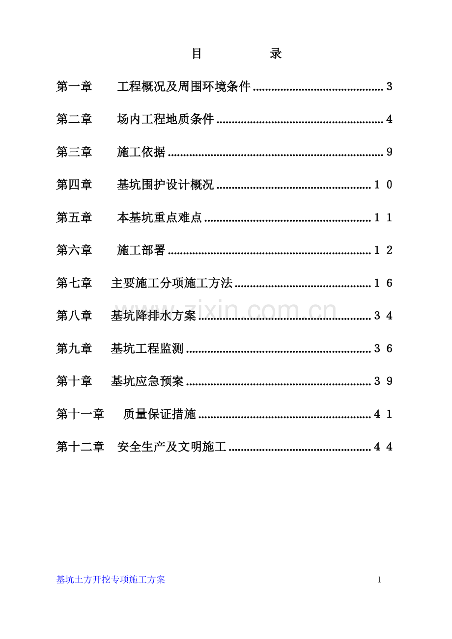 XXX工程土石方开挖专项施工方案.doc_第1页