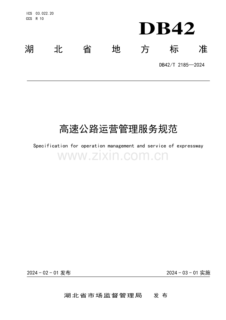 DB42∕T 2185-2024 高速公路运营管理服务规范(湖北省).pdf_第1页
