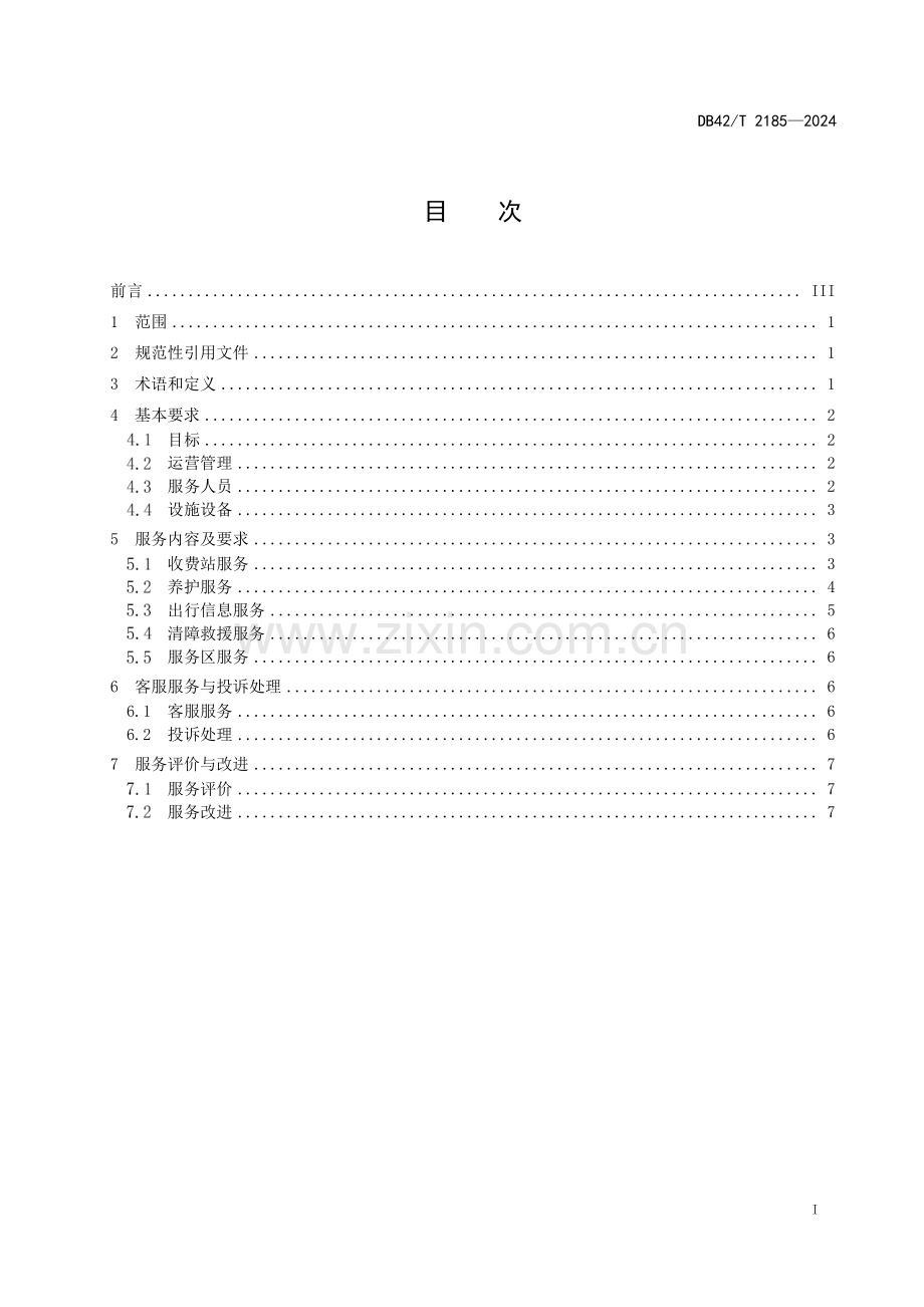 DB42∕T 2185-2024 高速公路运营管理服务规范(湖北省).pdf_第3页