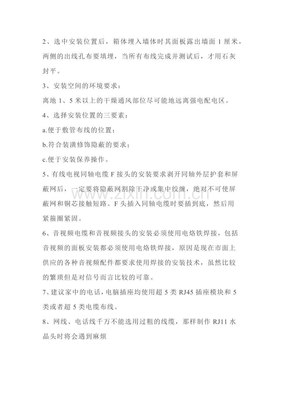 弱电信息箱安装方法和注意事项.docx_第2页