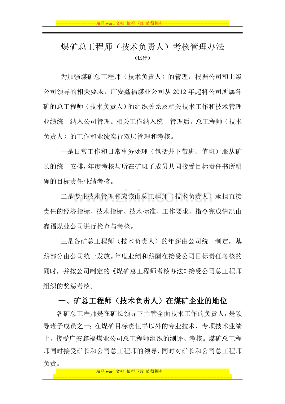 煤矿总工程师考核管理办法.doc_第2页