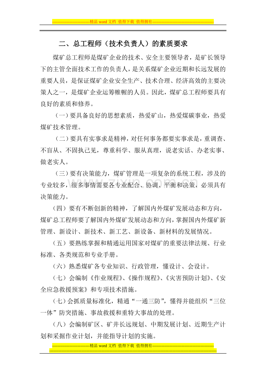 煤矿总工程师考核管理办法.doc_第3页