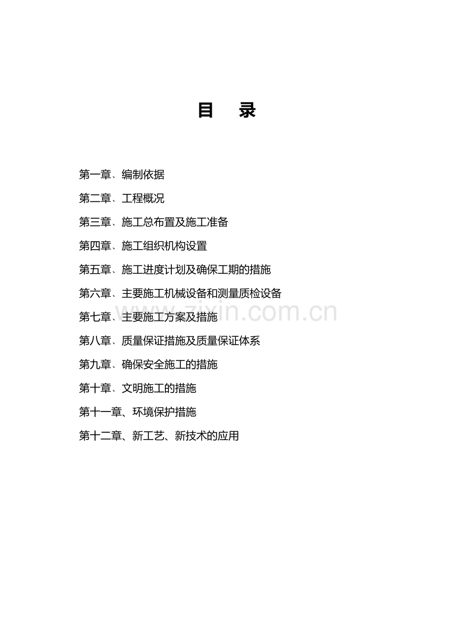 某水利建设项目工程施工组织设计(范本).doc_第3页