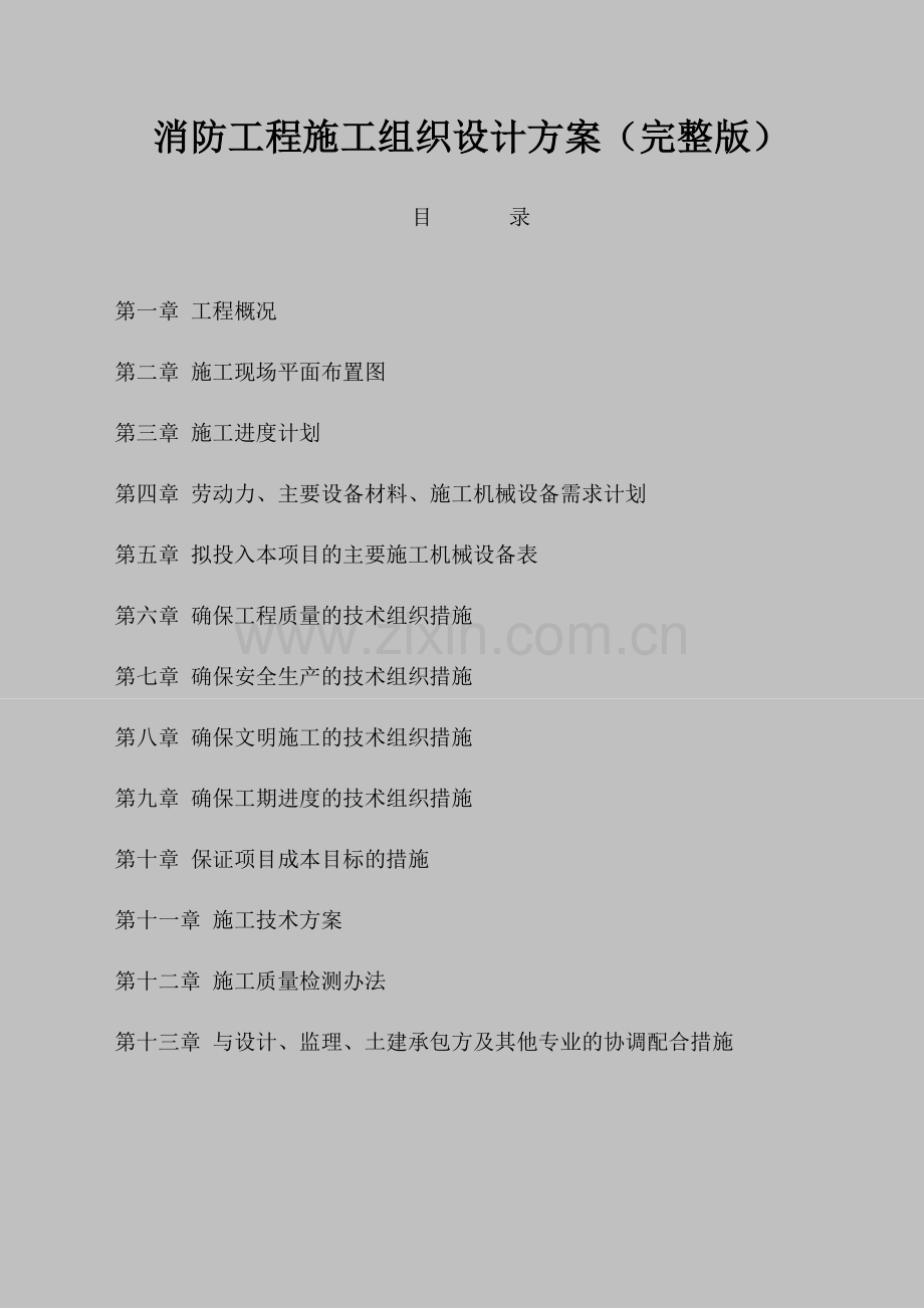 消防工程施工组织设计方案.doc_第1页