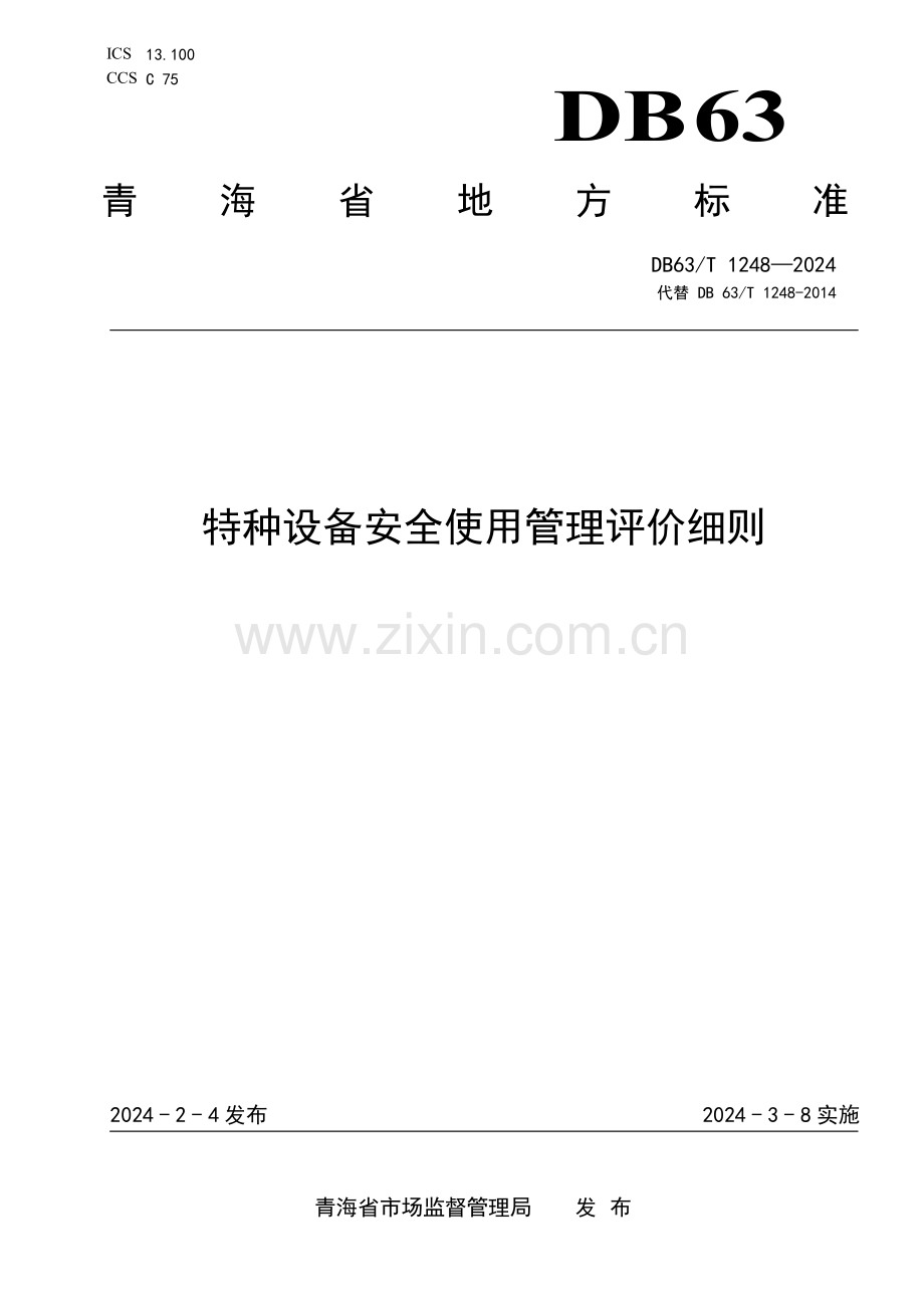 DB63∕T 1248-2024 特种设备安全使用管理评价细则(青海省).pdf_第1页