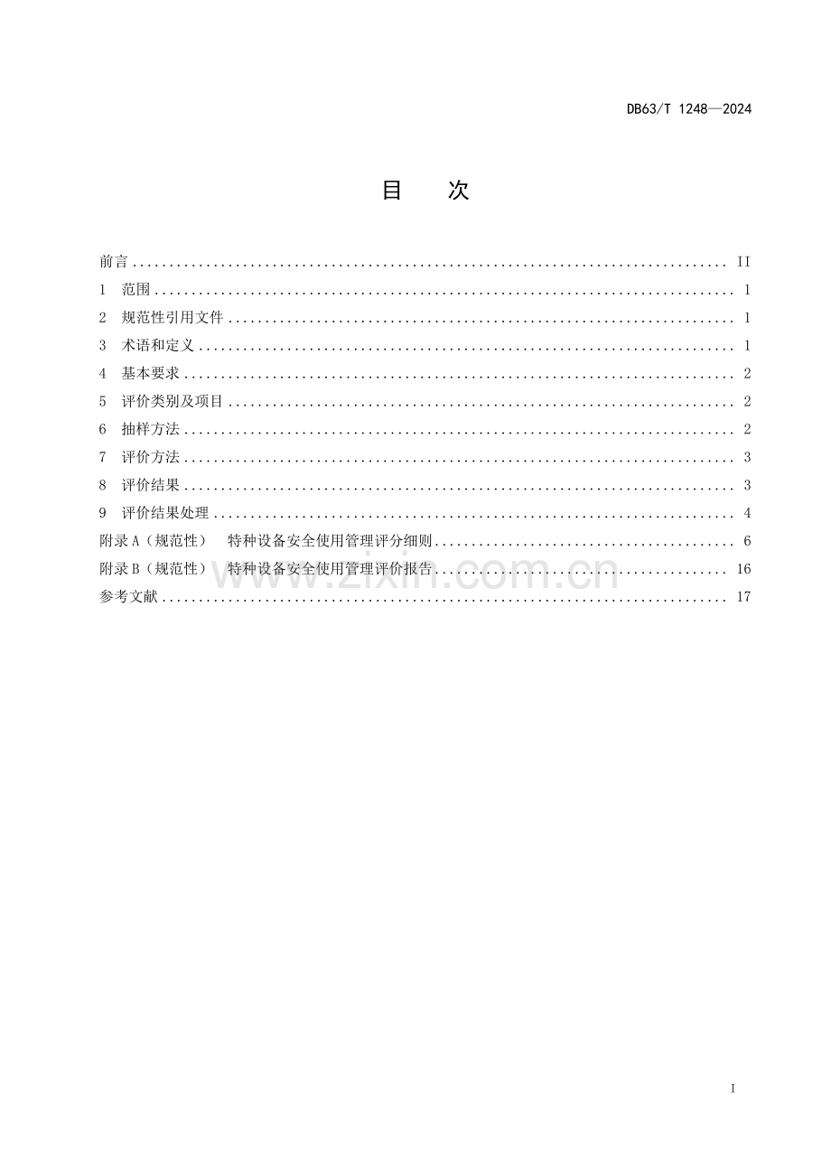 DB63∕T 1248-2024 特种设备安全使用管理评价细则(青海省).pdf_第2页