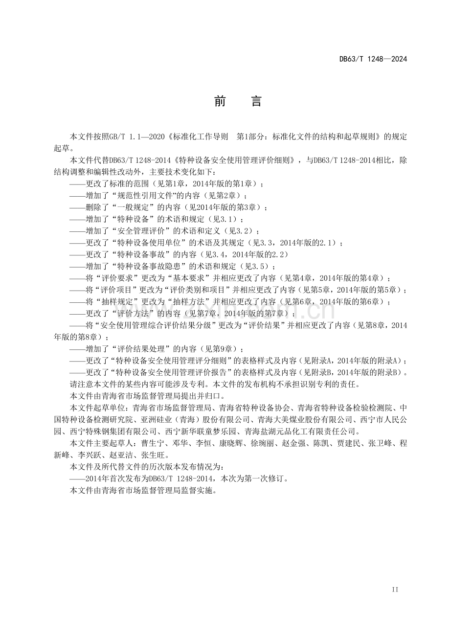 DB63∕T 1248-2024 特种设备安全使用管理评价细则(青海省).pdf_第3页