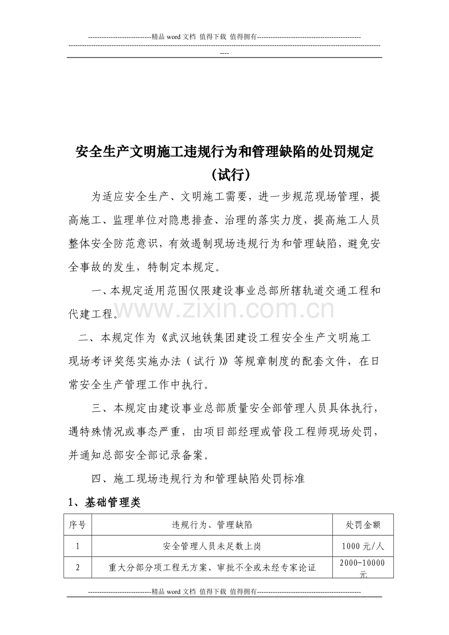 施工现场安全生产违规行为和管理缺陷的处罚规定(改版).doc_第1页