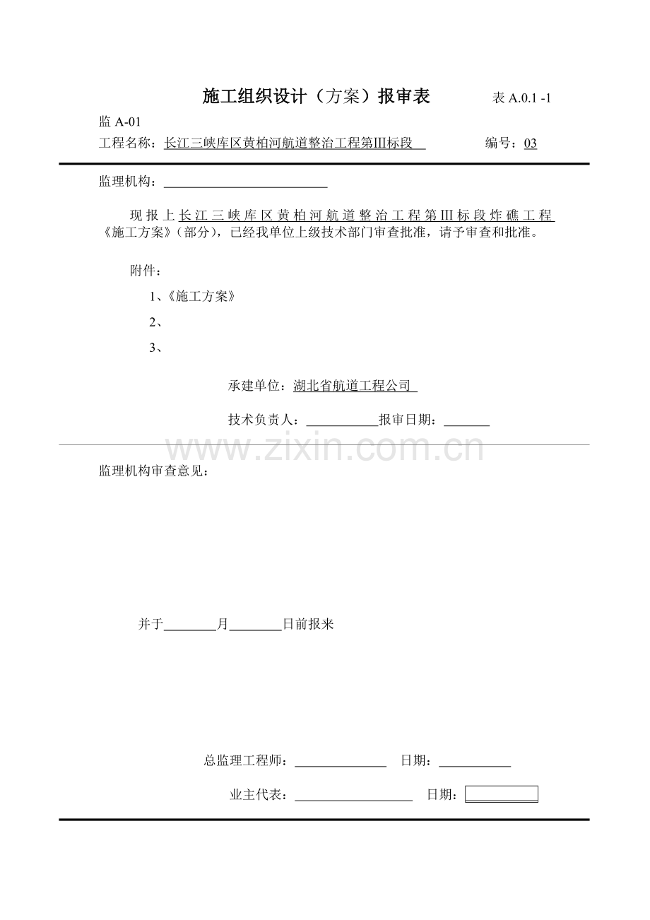 专项施工方案报审(炸礁工程).doc_第1页