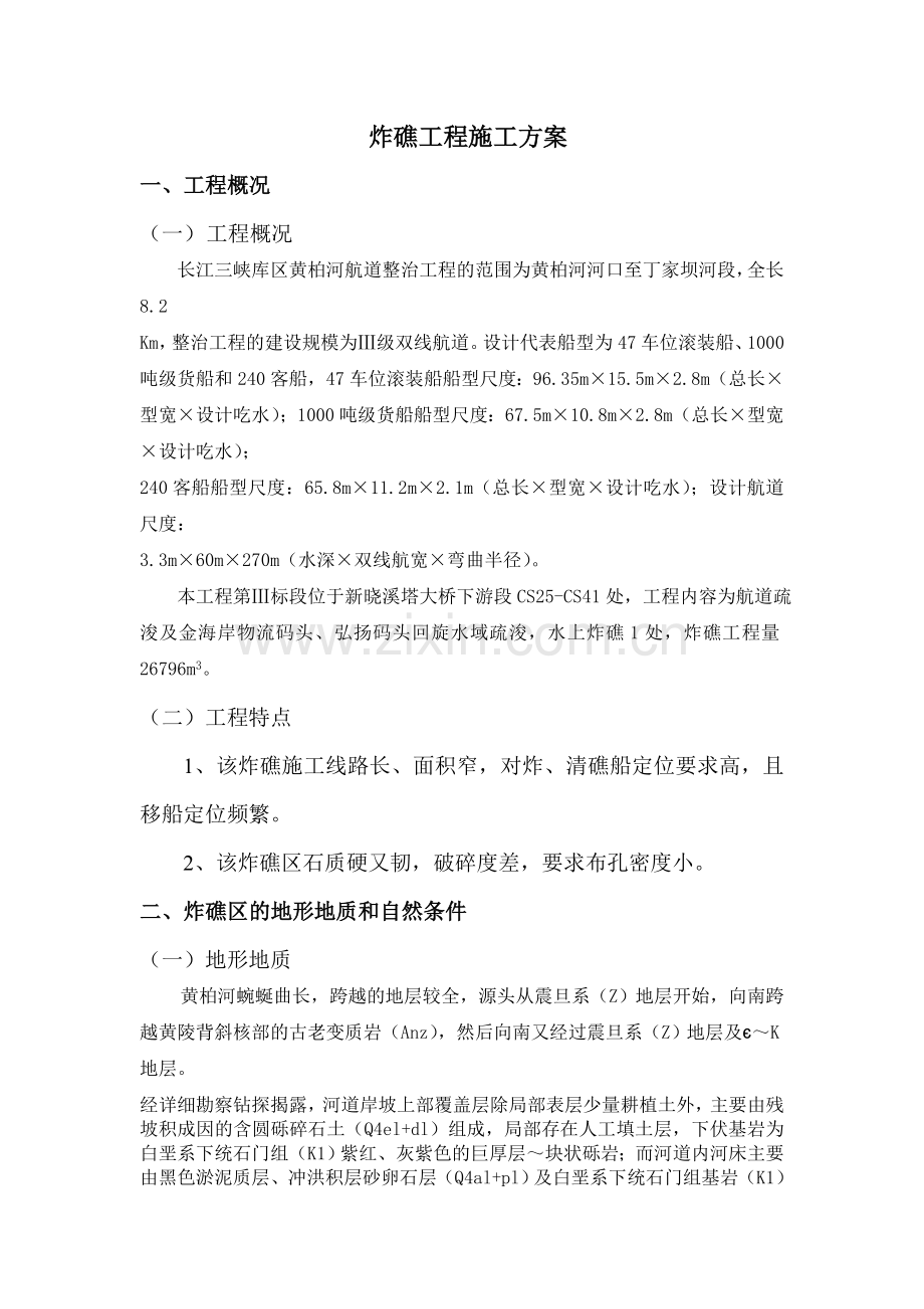 专项施工方案报审(炸礁工程).doc_第3页