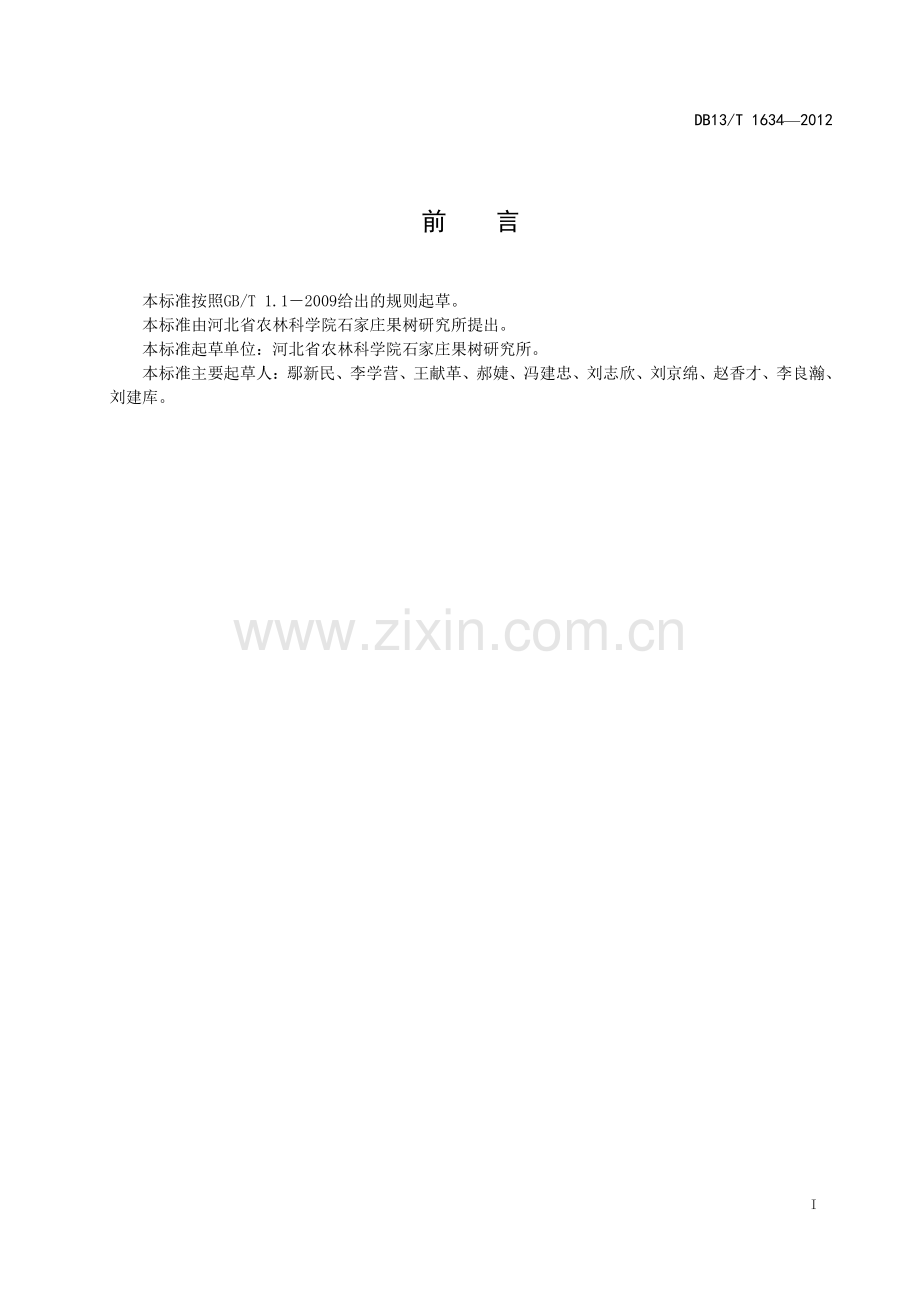 DB13∕T 1634-2012 优质国红苹果生产技术规程(河北省).pdf_第3页