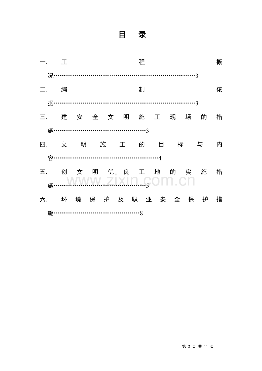 文明施工措施方案-智能电梯.doc_第2页