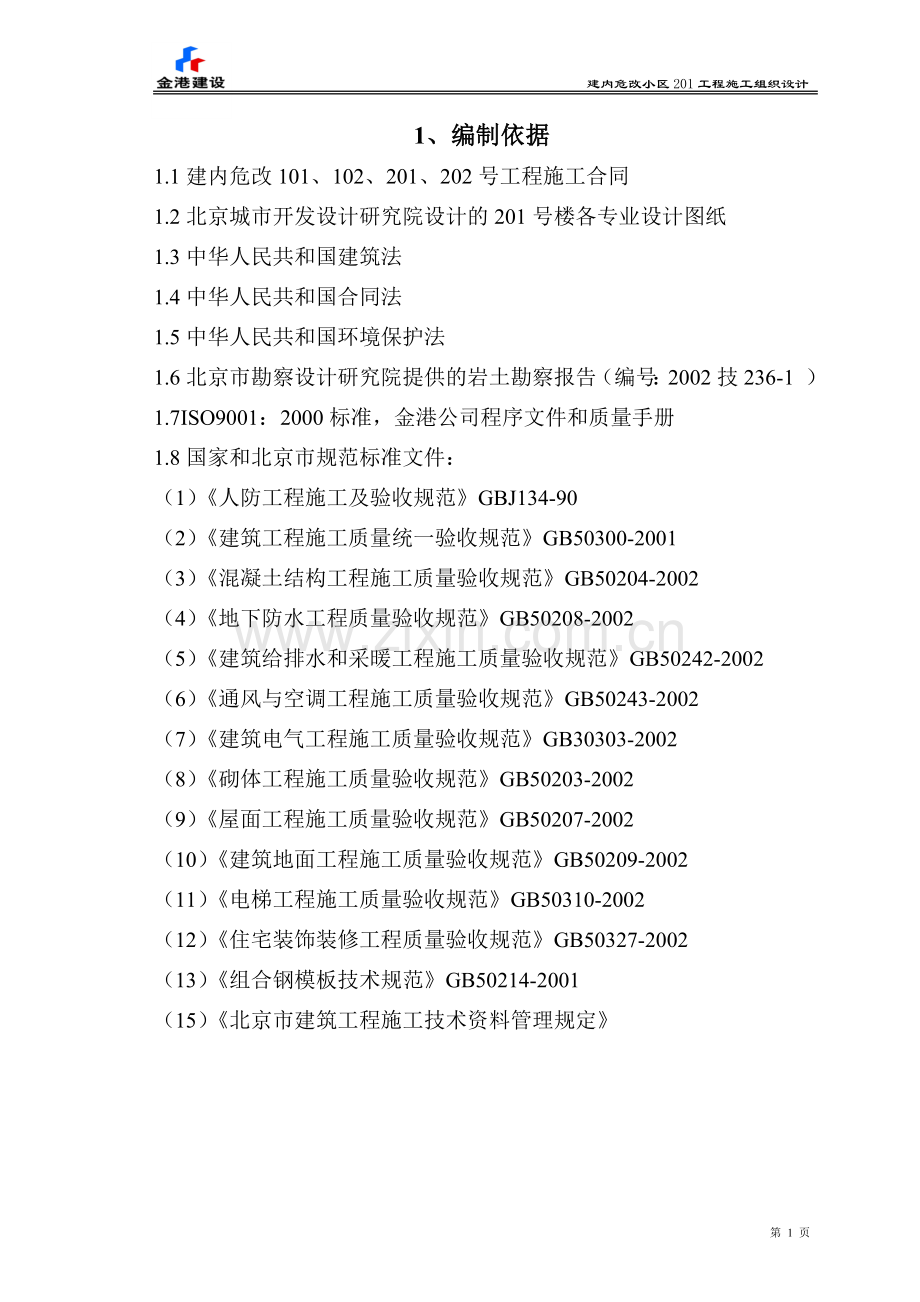 201楼土建施工组织设计.doc_第1页