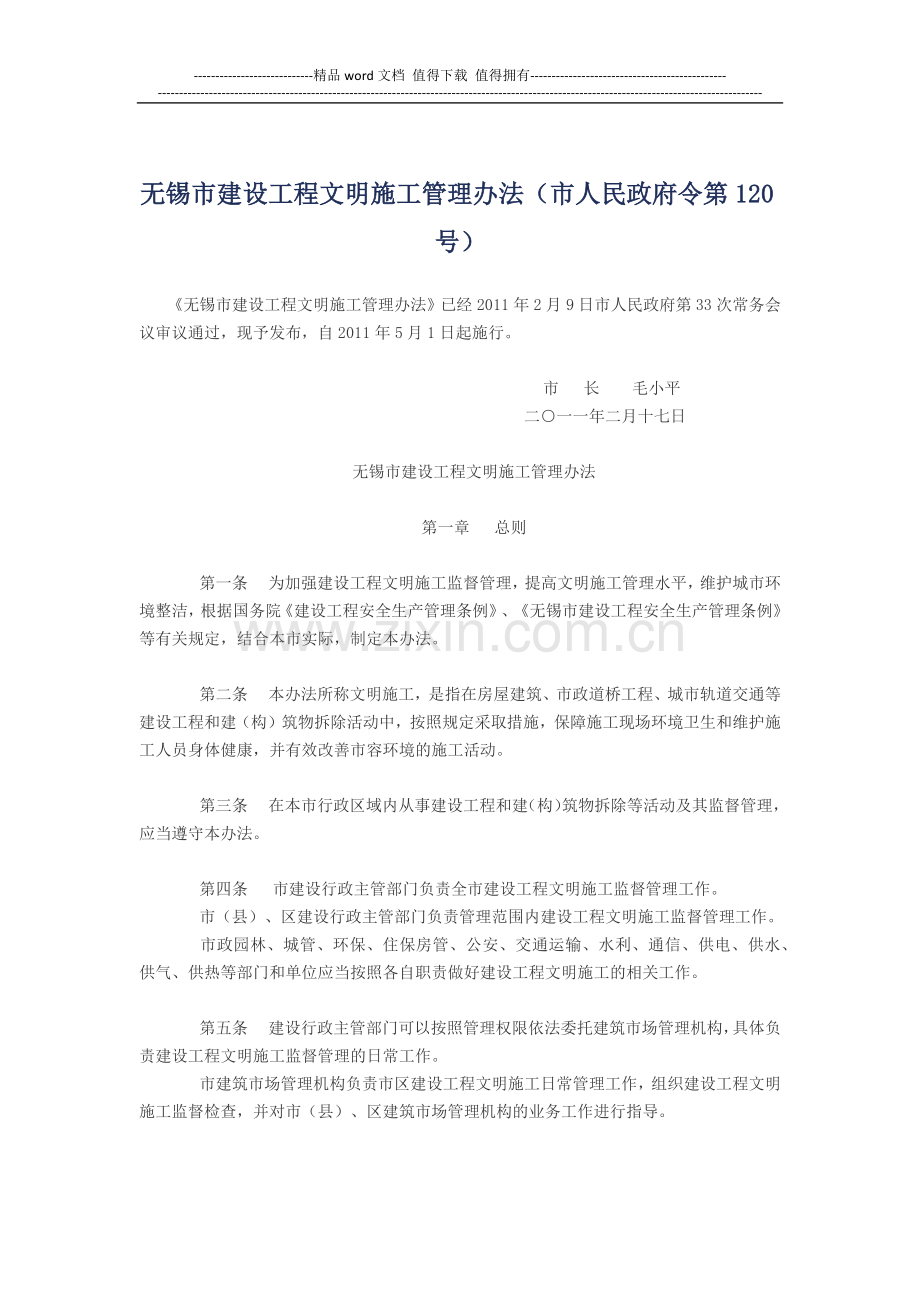 无锡市建设工程文明施工管理办法.docx_第1页