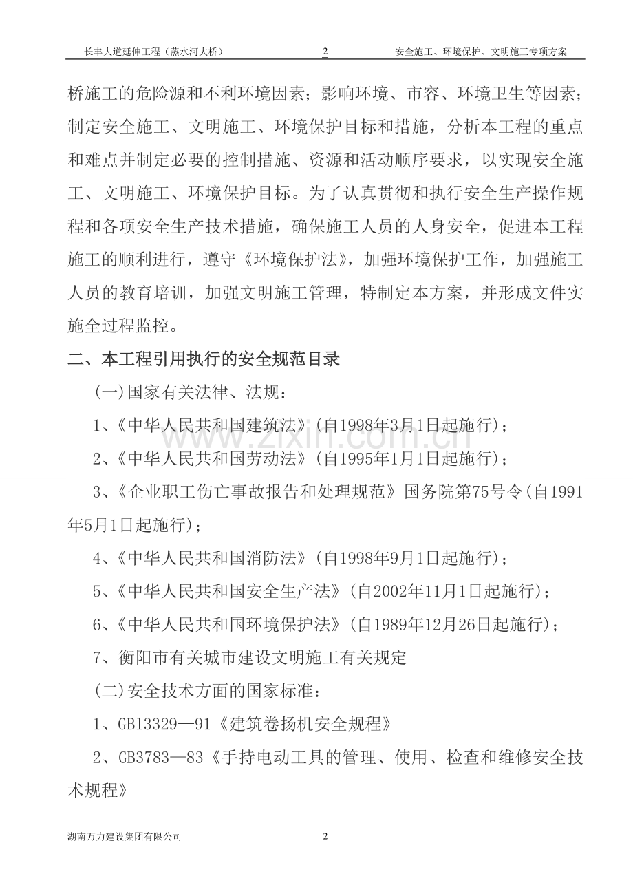 桥梁工程安全专项施工方案.doc_第2页