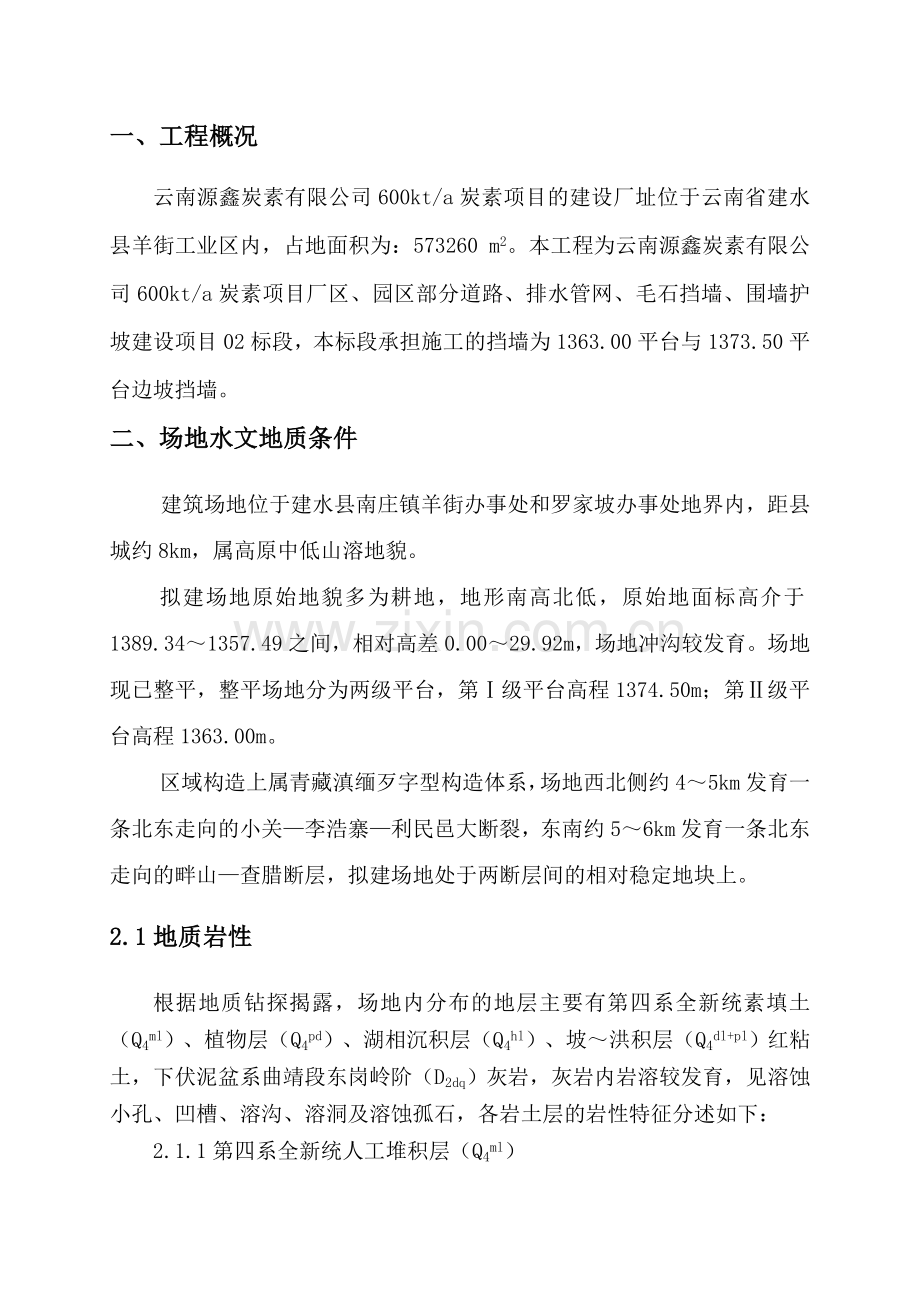 挡墙护坡施工方案.doc_第1页