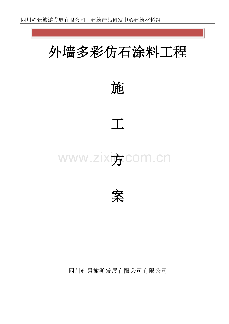 四川雍景旅游发展有限公司外墙涂料施工组织设计方案.doc_第2页