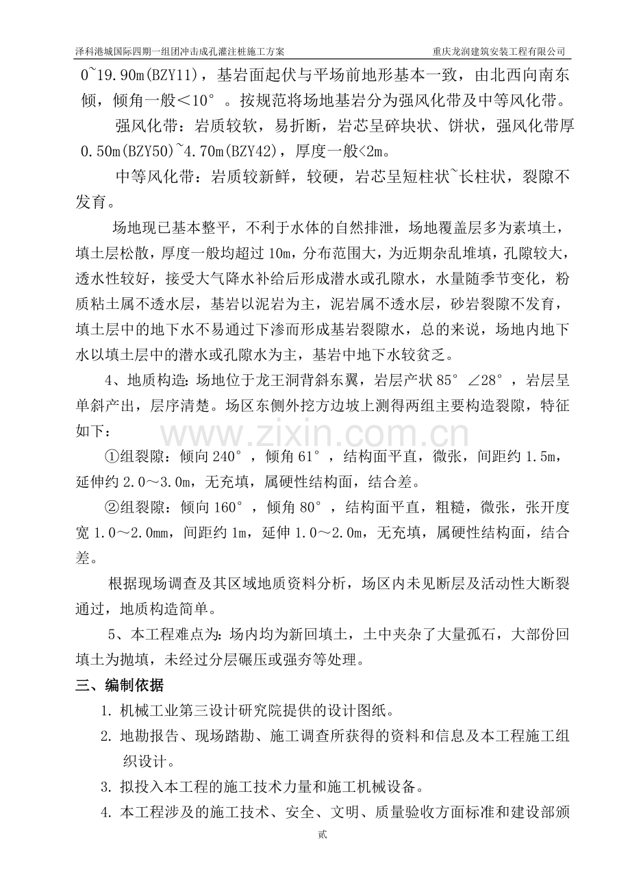 泽科冲击成孔灌注桩施工方案.doc_第3页