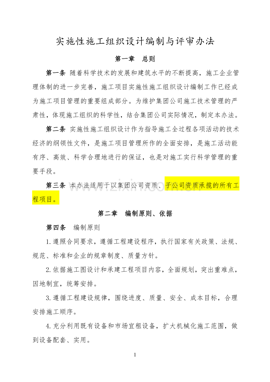 实施性施工组织设计编制与评审办法(指导性文件).doc_第1页