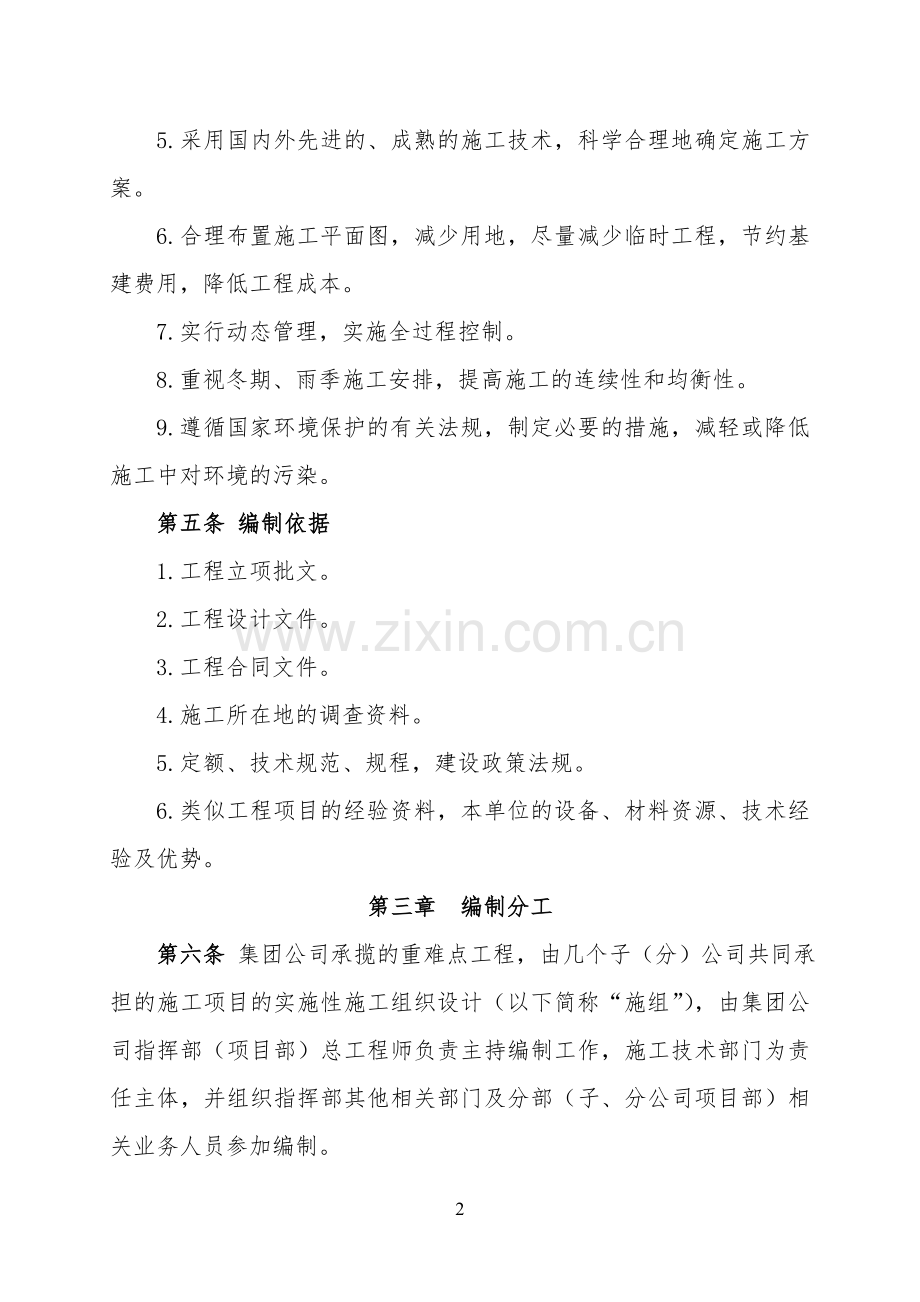 实施性施工组织设计编制与评审办法(指导性文件).doc_第2页