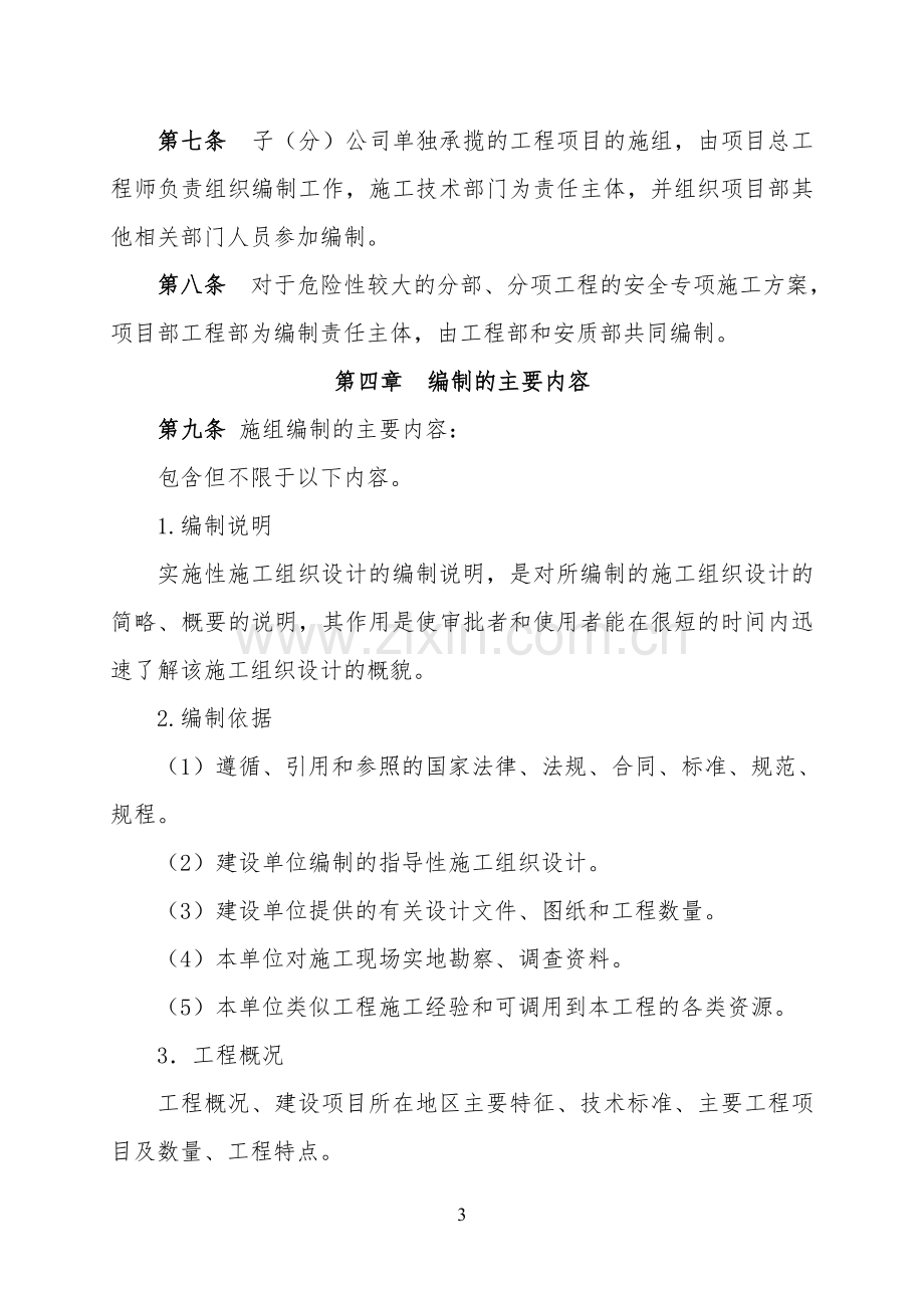 实施性施工组织设计编制与评审办法(指导性文件).doc_第3页