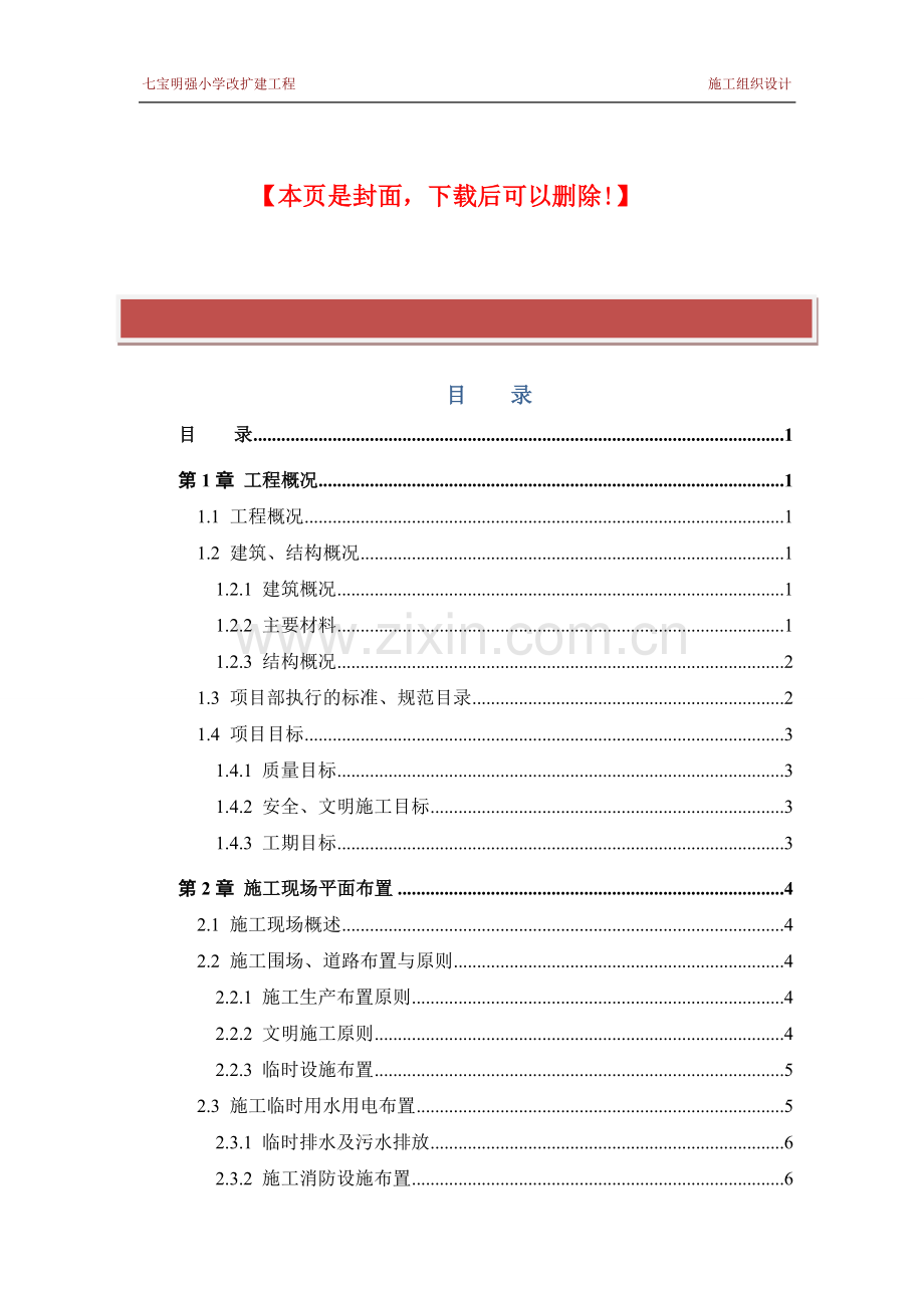 施工组织设计(框架结构+钢结构).doc_第2页