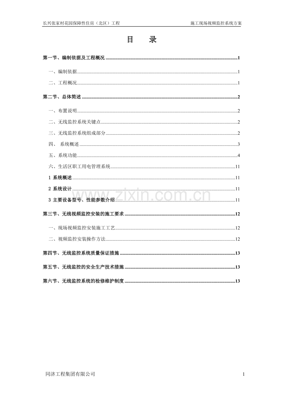 施工现场监控系统设计方案(5-15).doc_第3页