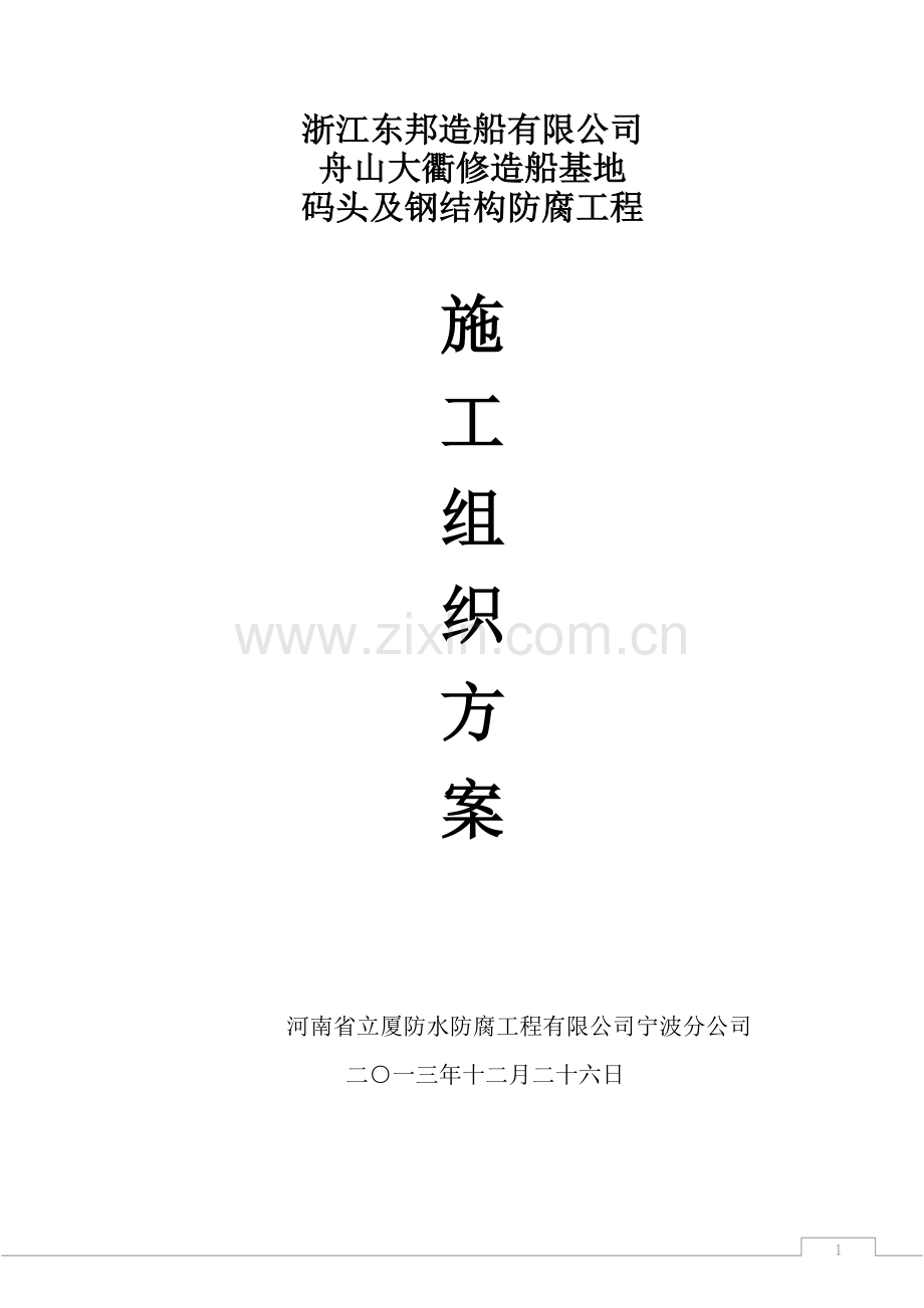 东邦船厂防腐施工方案.doc_第1页