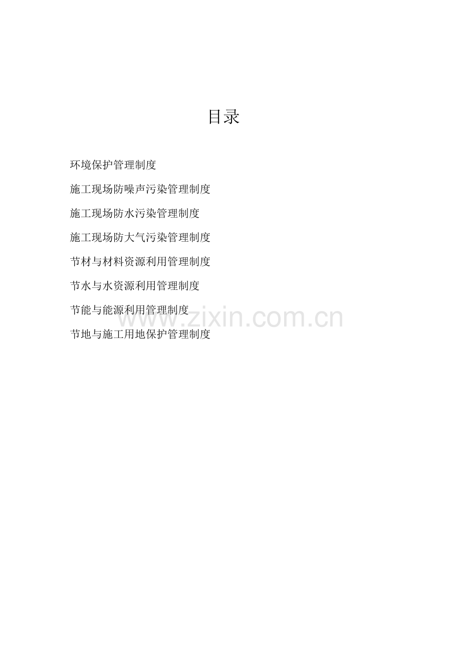 建筑工地绿色施工管理制度.doc_第2页