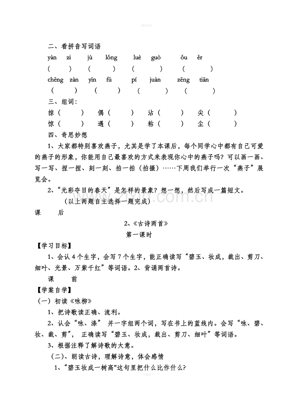 人教版小学语文三年级下册全册导学案.doc_第3页