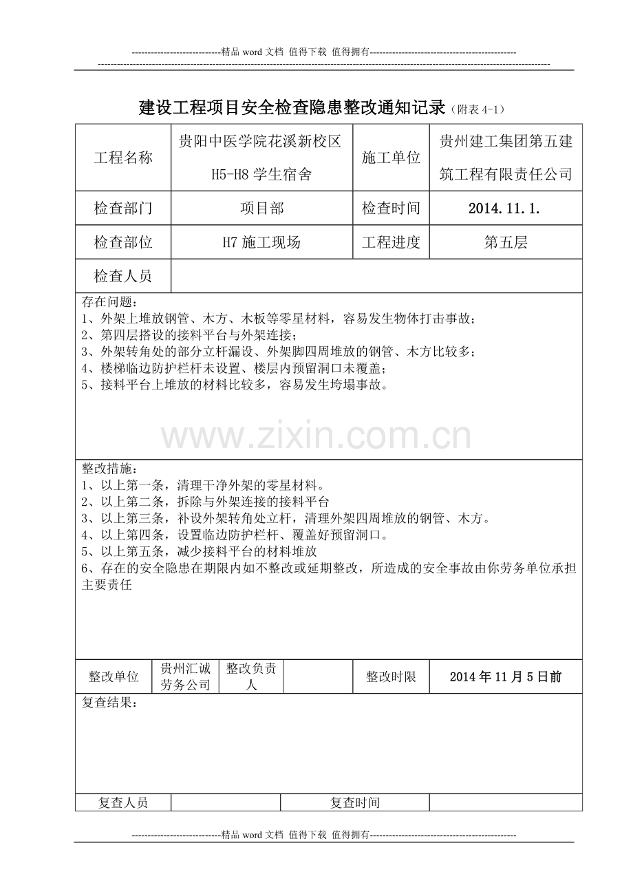 建设工程项目安全检查隐患整改通知记录.doc_第1页