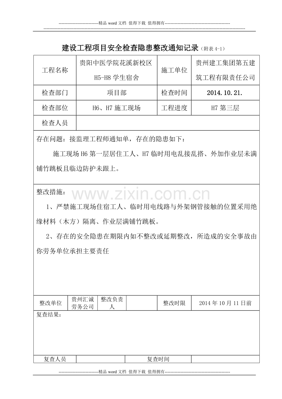 建设工程项目安全检查隐患整改通知记录.doc_第2页