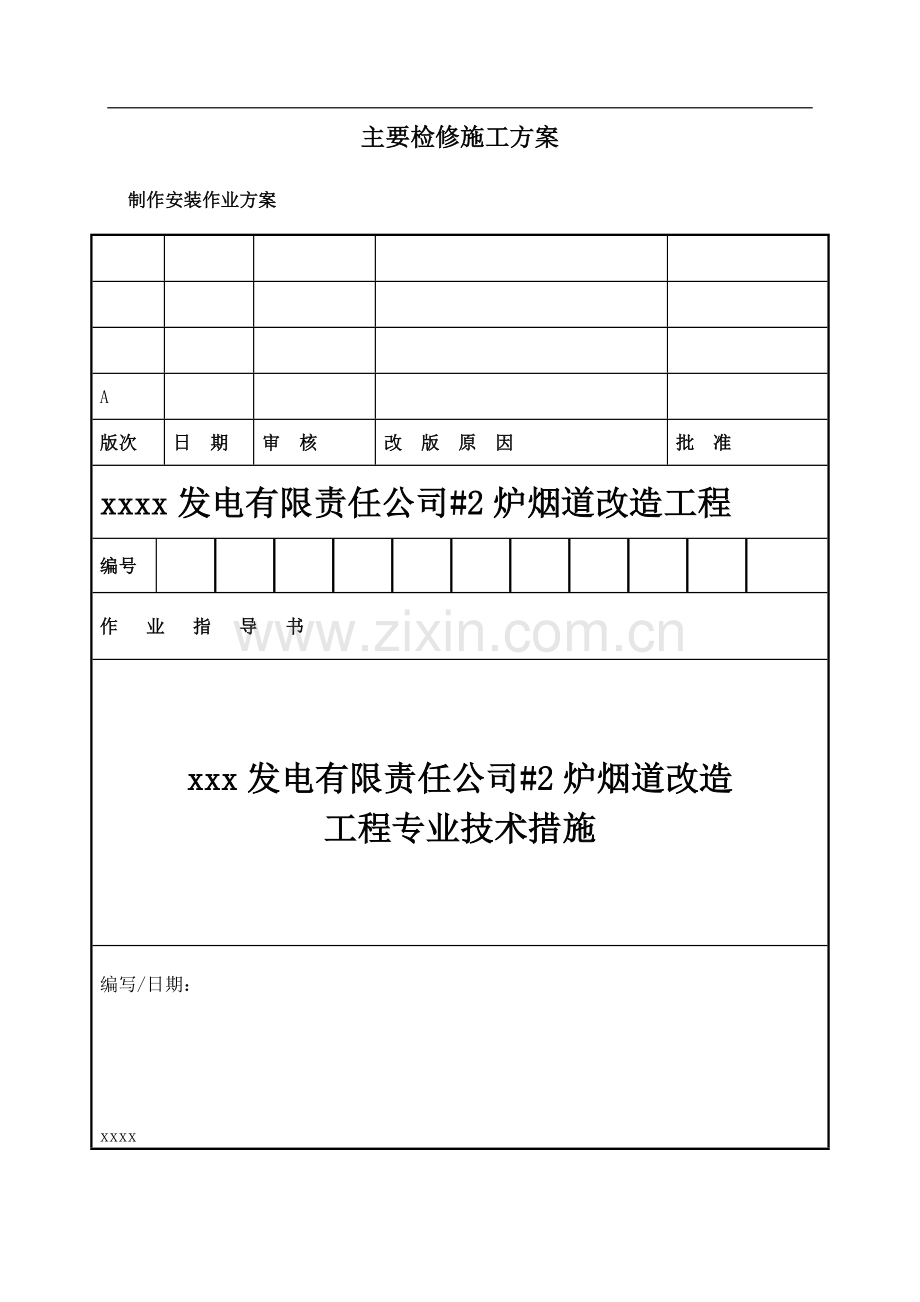 水平烟道改造检修施工方案.doc_第1页