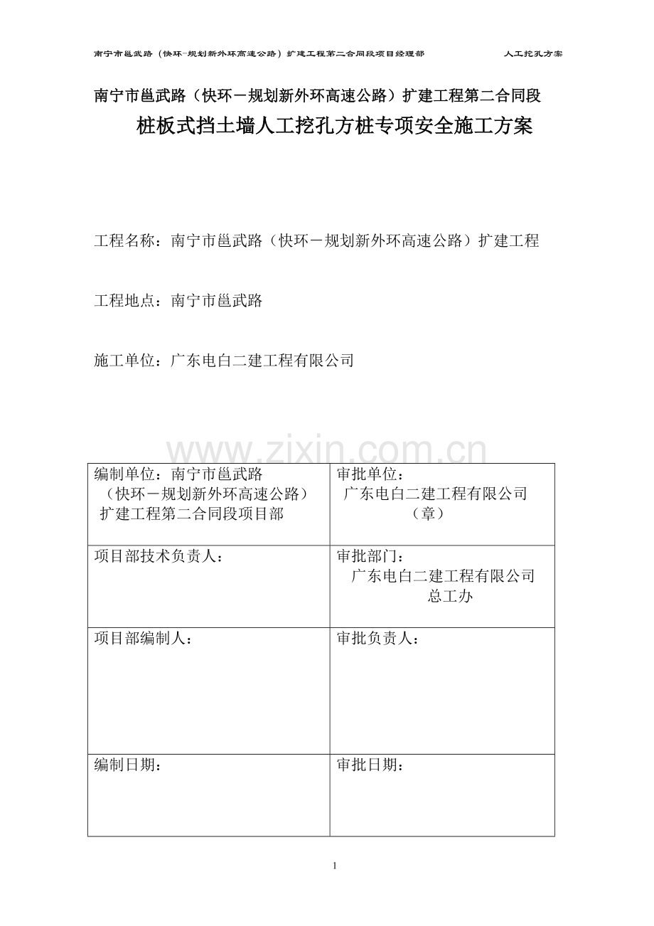 桩板式挡土墙挖孔方桩施工方案(修).doc_第1页