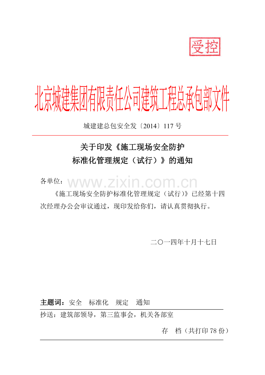 [2014]117号关于印发《施工现场安全防护标准化管理规定(试行)》的通知(受控).doc_第1页