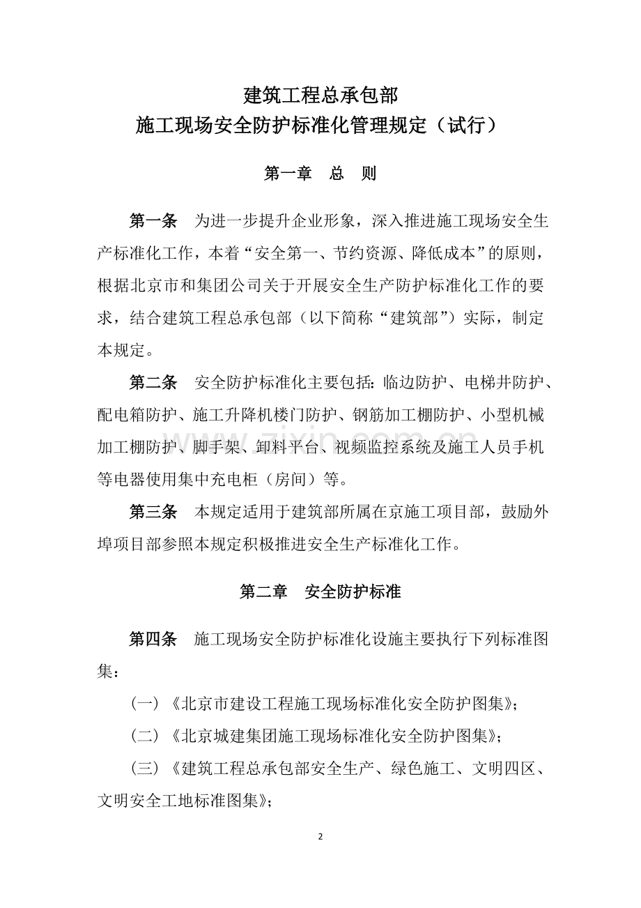 [2014]117号关于印发《施工现场安全防护标准化管理规定(试行)》的通知(受控).doc_第2页