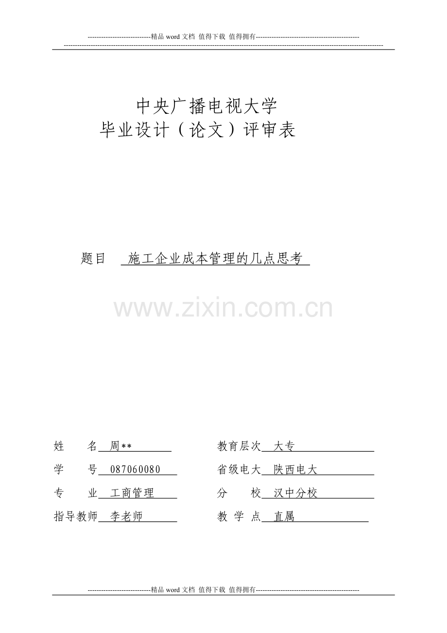 工商管理论文及总结报告(施工企业成本管理)-中央广播电视大学.doc_第1页