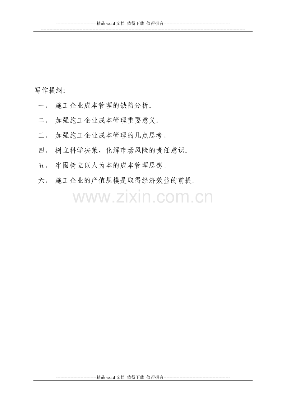 工商管理论文及总结报告(施工企业成本管理)-中央广播电视大学.doc_第3页